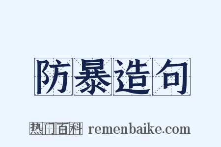 防暴造句是什么意思的图片